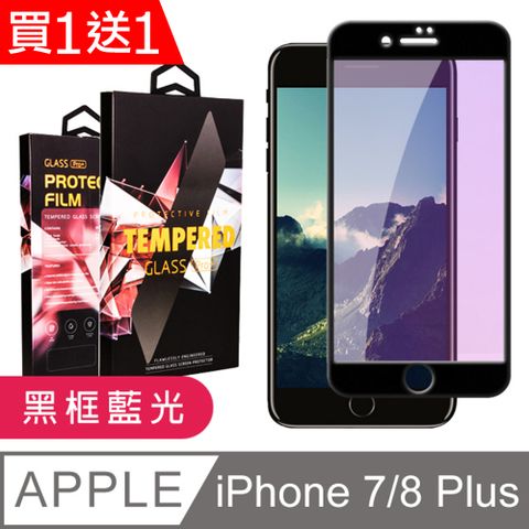 AGC日本玻璃 保護貼 買一送一【IPhone 7/8 PLUS】 9D高清藍光保護貼保護膜 黑框藍光全覆蓋鋼化玻璃膜 防刮防爆