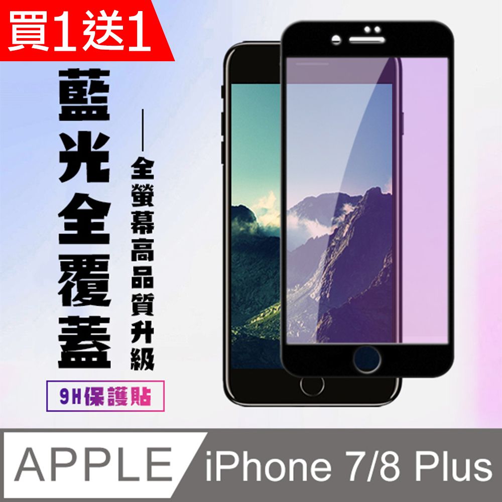  AGC日本玻璃 保護貼 買一送一【IPhone 7/8 PLUS】 高清藍光保護貼保護膜 5D黑框藍光全覆蓋 鋼化玻璃膜 9H加強硬度