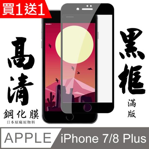 AGC日本玻璃 保護貼 買一送一【AGC日本玻璃】 IPhone 7/8 PLUS 保護貼 保護膜 黑框全覆蓋 旭硝子鋼化玻璃膜