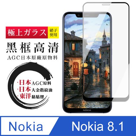 AGC日本玻璃 保護貼 【日本AGC玻璃】 Nokia 8.1 全覆蓋黑邊 保護貼 保護膜 旭硝子玻璃鋼化膜