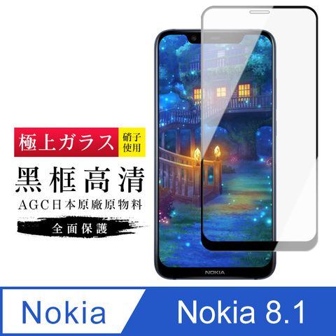 AGC日本玻璃 保護貼 【日本AGC玻璃】 Nokia 8.1 旭硝子玻璃鋼化膜 滿版黑邊 保護貼 保護膜