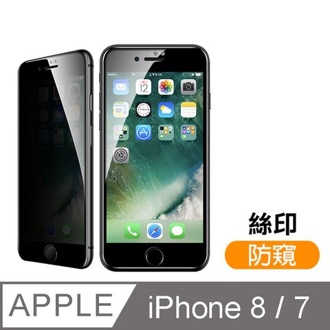 iPhone7保護貼 iPhone8保護貼 iPhone 7 8 滿版 高清防窺 9H鋼化玻璃膜 手機貼膜 iPhone7iPhone8防偷窺鋼化膜 玻璃保護貼