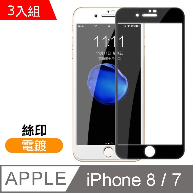  超值3入組 iPhone7保護貼 iPhone8保護貼 iPhone 7 8 保護貼 滿版 高清 透明 電鍍 9H鋼化玻璃膜 手機 防刮保護貼 iPhone7iPhone8手機螢幕保護貼