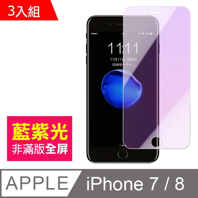  超值3入組 iPhone7保護貼 iPhone8保護貼 非滿版 藍紫光 9H鋼化玻璃膜 iPhone 7 8 手機螢幕藍光保護貼