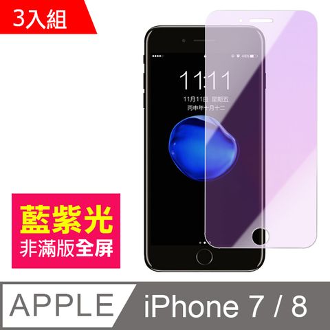 超值3入組 iPhone7保護貼 iPhone8保護貼 非滿版 藍紫光 9H鋼化玻璃膜 iPhone 7 8 手機螢幕藍光保護貼