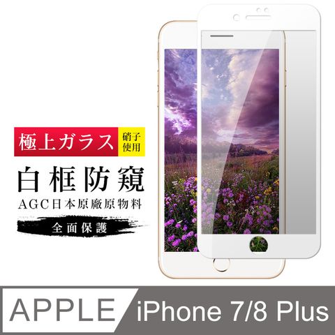 AGC日本玻璃 保護貼 【日本AGC玻璃】 IPhone 7/8 PLUS 旭硝子玻璃鋼化膜 滿版防窺白邊 保護貼 保護膜