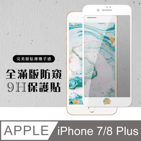【IPhone 7/8 PLUS】 硬度加強版 白框防窺全覆蓋鋼化玻璃膜 高透光防窺保護貼 保護膜