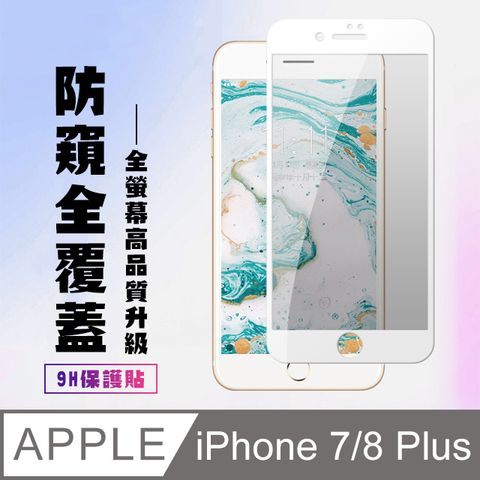 AGC日本玻璃 保護貼 【IPhone 7/8 PLUS】 高清防窺保護貼保護膜 5D白框防窺全覆蓋 鋼化玻璃膜 9H加強硬度