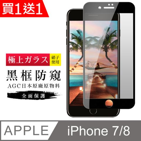 AGC日本玻璃 保護貼 買一送一【日本AGC玻璃】 IPhone 7/8 旭硝子玻璃鋼化膜 滿版防窺黑邊 保護貼 保護膜