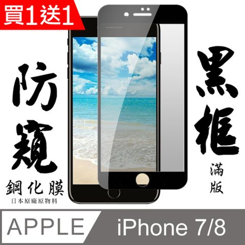 AGC日本玻璃 保護貼 買一送一【AGC日本玻璃】 IPhone 7/8 保護貼 保護膜 黑框防窺全覆蓋 旭硝子鋼化玻璃膜