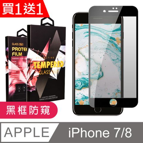 AGC日本玻璃 保護貼 買一送一【IPhone 7/8】 9D高清防窺保護貼保護膜 黑框防窺全覆蓋鋼化玻璃膜 防刮防爆