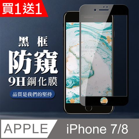 買一送一【IPhone 7/8】 全覆蓋鋼化玻璃膜 黑框防窺高清 5D保護貼 保護膜 防指紋防爆