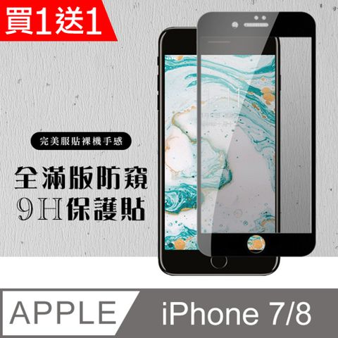 AGC日本玻璃 保護貼 買一送一【IPhone 7/8】 硬度加強版 黑框防窺全覆蓋鋼化玻璃膜 高透光防窺保護貼 保護膜