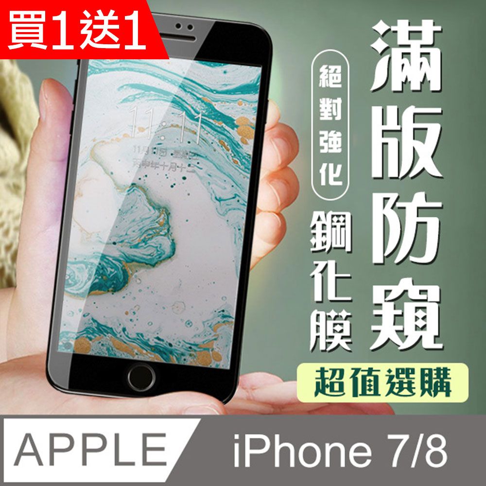  AGC日本玻璃 保護貼 買一送一【IPhone 7/8】 加硬加厚版 9D高清防窺 保護貼 保護膜 黑框防窺全覆蓋 鋼化玻璃膜