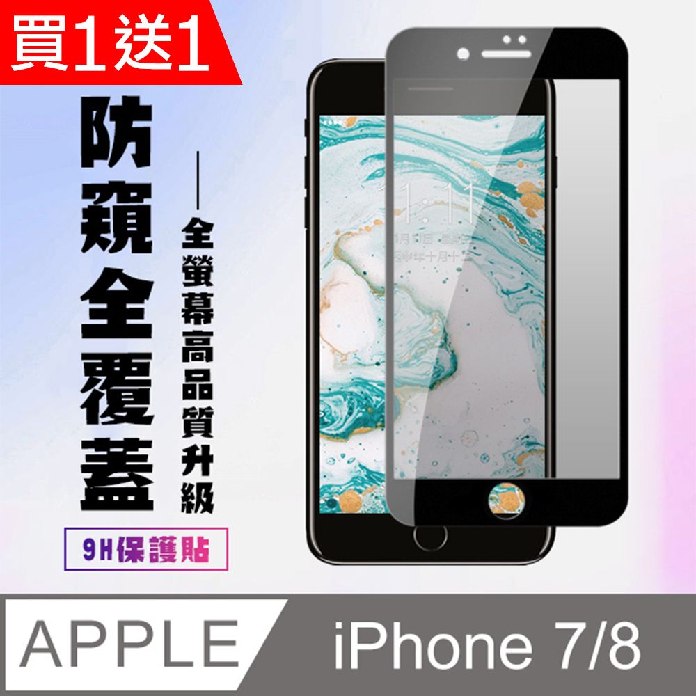  AGC日本玻璃 保護貼 買一送一【IPhone 7/8】 高清防窺保護貼保護膜 5D黑框防窺全覆蓋 鋼化玻璃膜 9H加強硬度