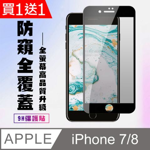 買一送一【IPhone 7/8】 高清防窺保護貼保護膜 5D黑框防窺全覆蓋 鋼化玻璃膜 9H加強硬度