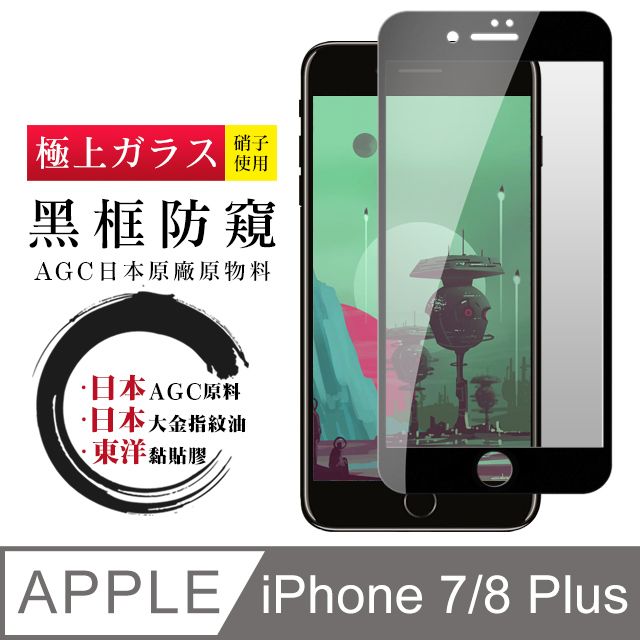  AGC日本玻璃 保護貼 【日本AGC玻璃】 IPhone 7/8 PLUS  全覆蓋防窺黑邊 保護貼 保護膜 旭硝子玻璃鋼化膜