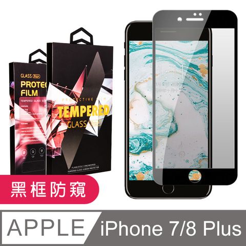 【IPhone 7/8 PLUS 】 5D高清防窺保護貼保護膜 黑框防窺全覆蓋鋼化玻璃膜 防刮防爆