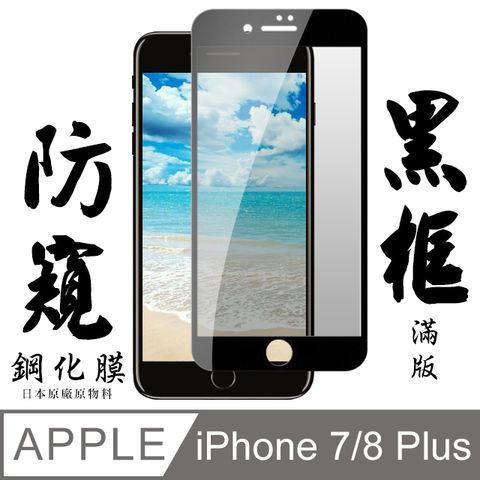 AGC日本玻璃 保護貼 【AGC日本玻璃】 IPhone 7/8 PLUS  保護貼 保護膜 黑框防窺全覆蓋 旭硝子鋼化玻璃膜