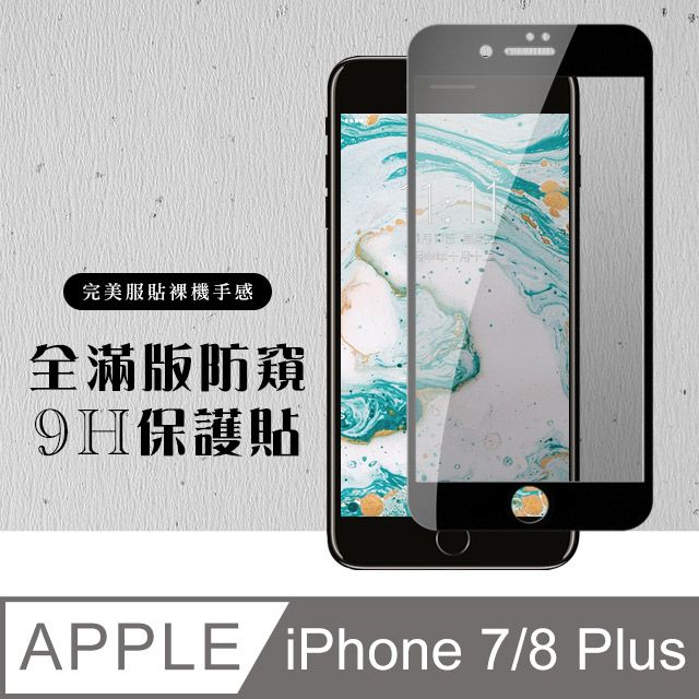  AGC日本玻璃 保護貼 【IPhone 7/8 PLUS 】 硬度加強版 黑框防窺全覆蓋鋼化玻璃膜 高透光防窺保護貼 保護膜