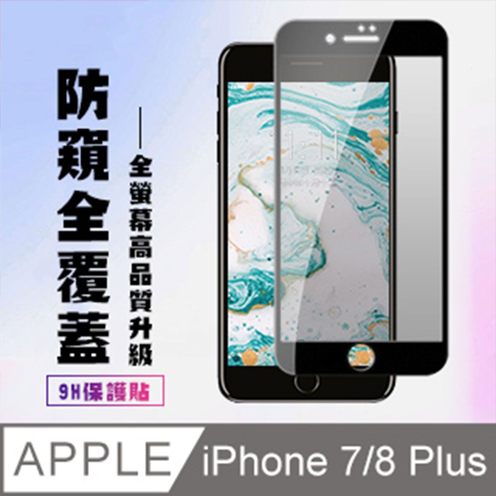  AGC日本玻璃 保護貼 【IPhone 7/8 PLUS 】 高清防窺保護貼保護膜 5D黑框防窺全覆蓋 鋼化玻璃膜 9H加強硬度