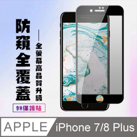 AGC日本玻璃 保護貼 【IPhone 7/8 PLUS 】 高清防窺保護貼保護膜 5D黑框防窺全覆蓋 鋼化玻璃膜 9H加強硬度