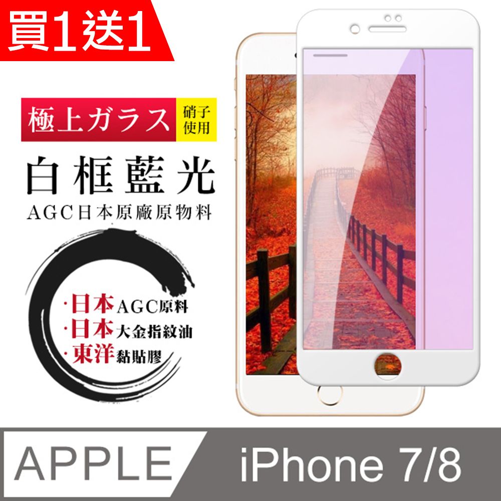  AGC日本玻璃 保護貼 買一送一【日本AGC玻璃】 IPhone 7/8 全覆蓋藍光白邊 保護貼 保護膜 旭硝子玻璃鋼化膜