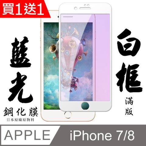 AGC日本玻璃 保護貼 買一送一【AGC日本玻璃】 IPhone 7/8 保護貼 保護膜 白框藍光全覆蓋 旭硝子鋼化玻璃膜