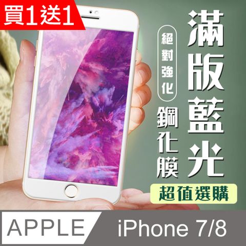 AGC日本玻璃 保護貼 買一送一【IPhone 7/8】 加硬加厚版 9D高清藍光 保護貼 保護膜 白框藍光全覆蓋 鋼化玻璃膜