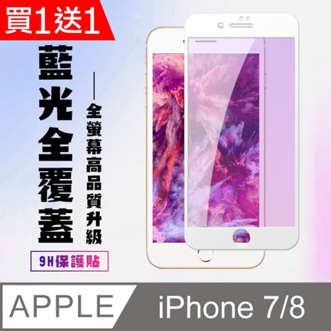 AGC日本玻璃 保護貼 買一送一【IPhone 7/8】 高清藍光保護貼保護膜 5D白框藍光全覆蓋 鋼化玻璃膜 9H加強硬度