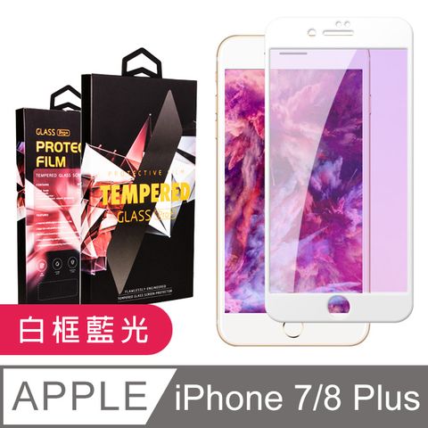 AGC日本玻璃 保護貼 【IPhone 7/8 PLUS】 9D高清藍光保護貼保護膜 白框藍光全覆蓋鋼化玻璃膜 防刮防爆