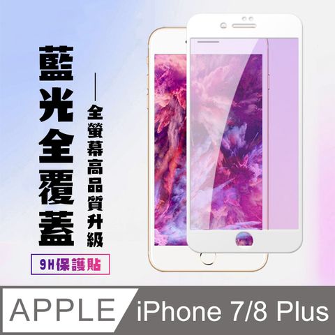 AGC日本玻璃 保護貼 【IPhone 7/8 PLUS】 高清藍光保護貼保護膜 5D白框藍光全覆蓋 鋼化玻璃膜 9H加強硬度