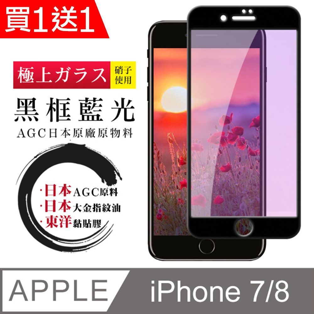  AGC日本玻璃 保護貼 買一送一【日本AGC玻璃】 IPhone 7/8 全覆蓋藍光黑邊 保護貼 保護膜 旭硝子玻璃鋼化膜