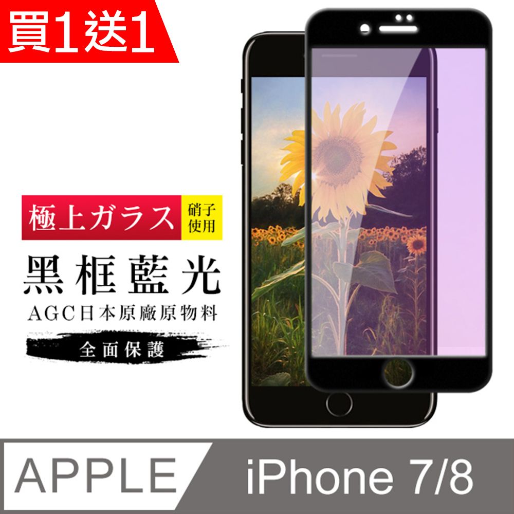  AGC日本玻璃 保護貼 買一送一【日本AGC玻璃】 IPhone 7/8 旭硝子玻璃鋼化膜 滿版藍光黑邊 保護貼 保護膜