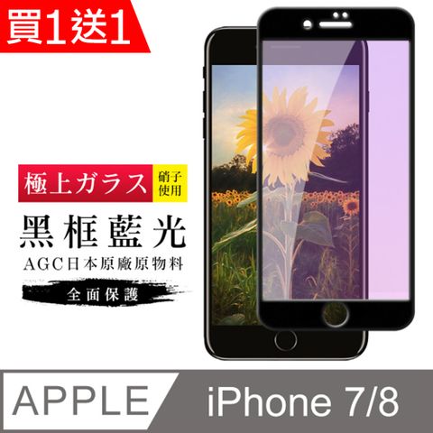 AGC日本玻璃 保護貼 買一送一【日本AGC玻璃】 IPhone 7/8 旭硝子玻璃鋼化膜 滿版藍光黑邊 保護貼 保護膜