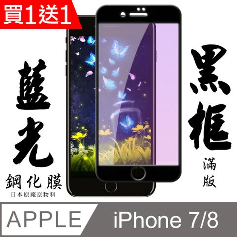 AGC日本玻璃 保護貼 買一送一【AGC日本玻璃】 IPhone 7/8 保護貼 保護膜 黑框藍光全覆蓋 旭硝子鋼化玻璃膜