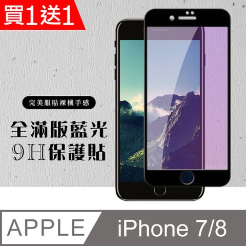 AGC日本玻璃 保護貼 買一送一【IPhone 7/8】 硬度加強版 黑框藍光全覆蓋鋼化玻璃膜 高透光藍光保護貼 保護膜