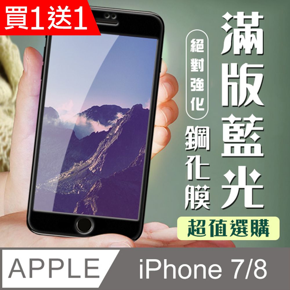  AGC日本玻璃 保護貼 買一送一【IPhone 7/8】 加硬加厚版 9D高清藍光 保護貼 保護膜 黑框藍光全覆蓋 鋼化玻璃膜