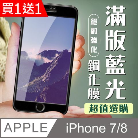 AGC日本玻璃 保護貼 買一送一【IPhone 7/8】 加硬加厚版 9D高清藍光 保護貼 保護膜 黑框藍光全覆蓋 鋼化玻璃膜