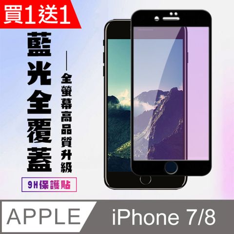 AGC日本玻璃 保護貼 買一送一【IPhone 7/8】 高清藍光保護貼保護膜 5D黑框藍光全覆蓋 鋼化玻璃膜 9H加強硬度