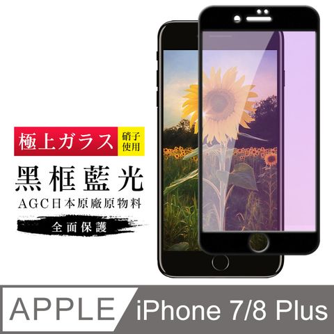 AGC日本玻璃 保護貼 【日本AGC玻璃】 IPhone 7/8 PLUS 旭硝子玻璃鋼化膜 滿版藍光黑邊 保護貼 保護膜