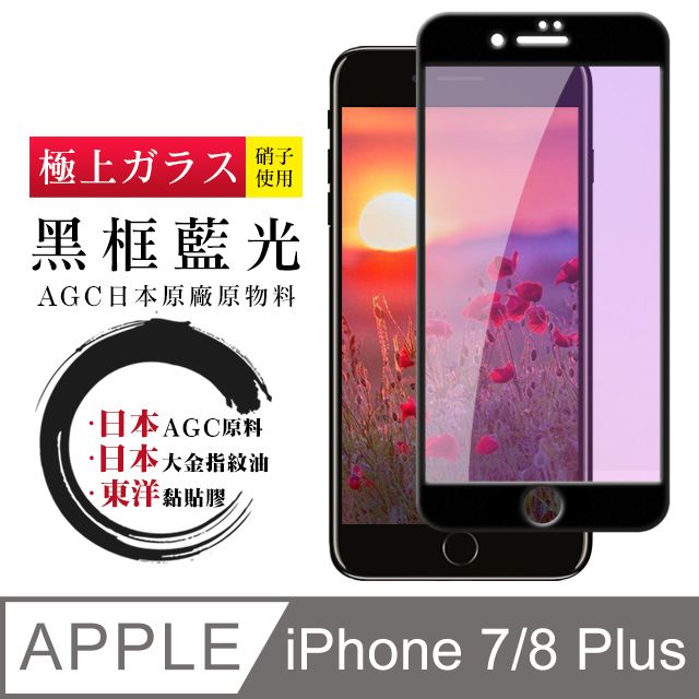  AGC日本玻璃 保護貼 【日本AGC玻璃】 IPhone 7/8 PLUS 全覆蓋藍光黑邊 保護貼 保護膜 旭硝子玻璃鋼化膜