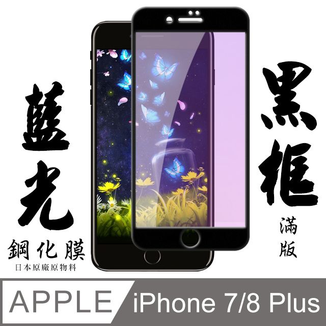  AGC日本玻璃 保護貼 【AGC日本玻璃】 IPhone 7/8 PLUS 保護貼 保護膜 黑框藍光全覆蓋 旭硝子鋼化玻璃膜