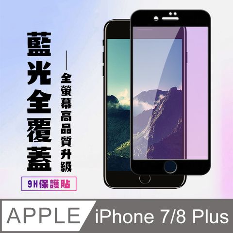 AGC日本玻璃 保護貼 【IPhone 7/8 PLUS】 高清藍光保護貼保護膜 5D黑框藍光全覆蓋 鋼化玻璃膜 9H加強硬度