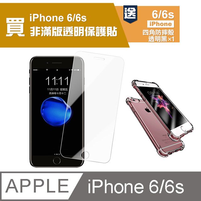  買膜送殼 iPhone6保護貼 iPhone6S保護貼 高清透明 手機 保護貼 鋼化膜 玻璃保護貼- 贈四角防摔 手機殼 氣囊殼 防摔殼