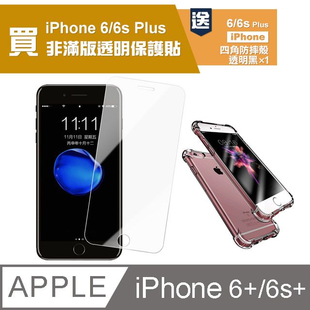  買膜送殼 iPhone6Plus保護貼 iPhone6SPlus保護貼 iPhone 6  6S Plus 高清透明 手機 保護貼 鋼化膜 玻璃保護貼- 贈 透黑 手機殼 防摔殼