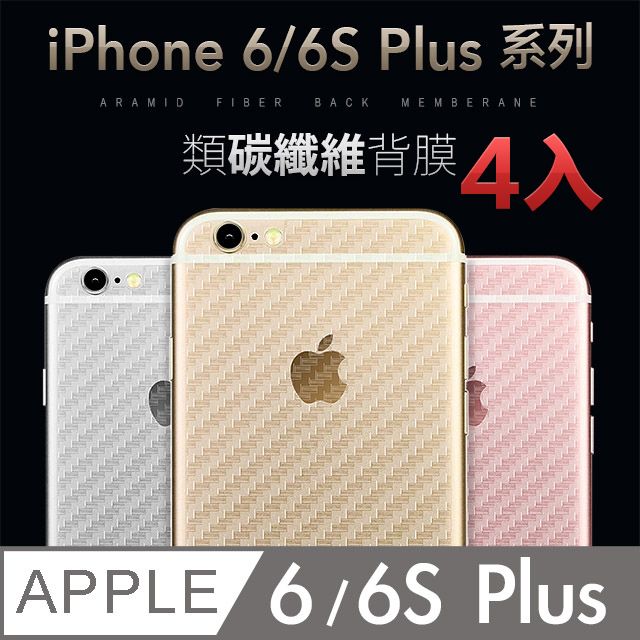 ACRYLIC PLANET 亞克力星球 iPhone 6/6S Plus【5.5吋】類碳纖維背貼【非玻璃膜】【4片入】