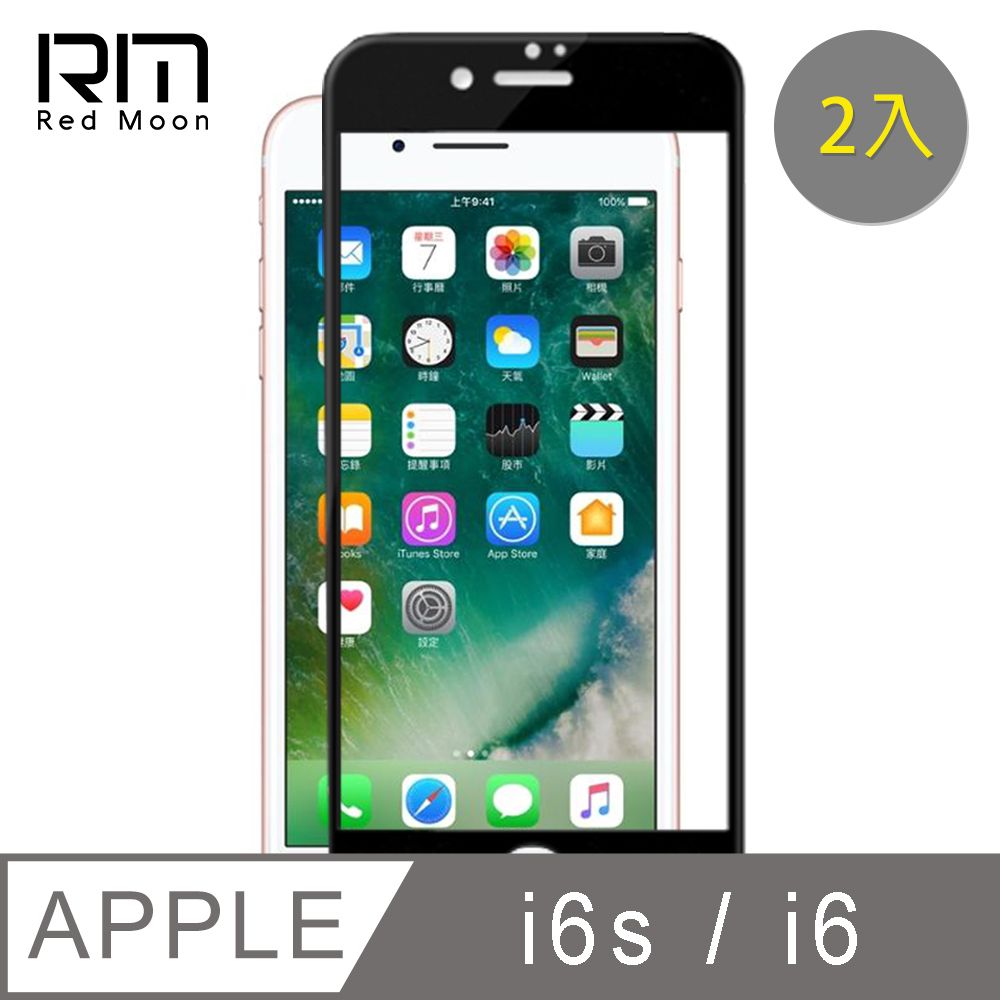 RedMoon APPLE iPhone6 / 6s 4.7吋 9H螢幕玻璃保貼 2.5D滿版保貼 2入