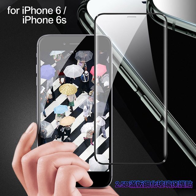  膜皇 For iPhone 6 / iPhone 6s 2.5D 滿版鋼化玻璃保護貼