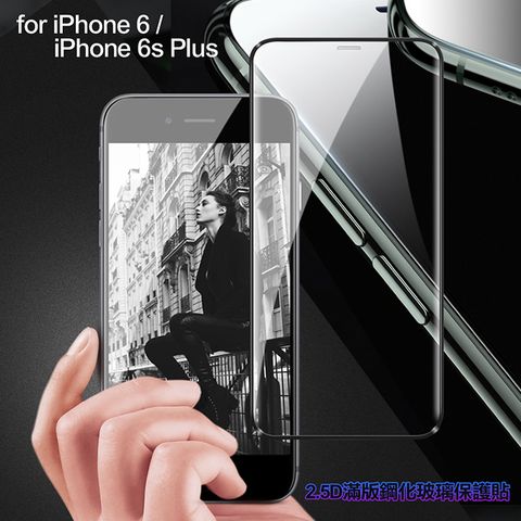 膜皇 For iPhone 6 Plus / i6s Plus 2.5D滿版鋼化玻璃保護貼